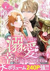 溺れるほど愛されて、幸せになってみせますわ！アンソロジー